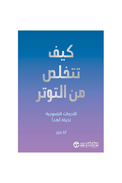 rexa كيف تتخلص من التوتر الادوات الضرورية لحياة أهدأ