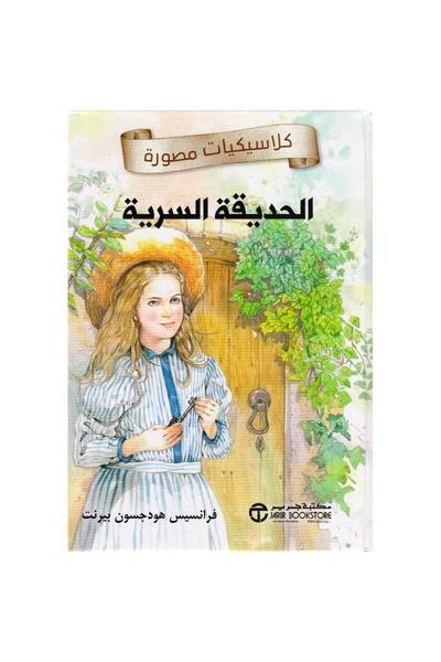 rexa الحديقة السرية