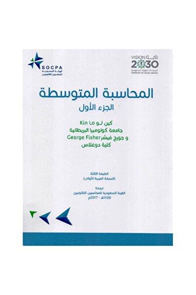 rexa المحاسبة المتوسطة الجزء الاول