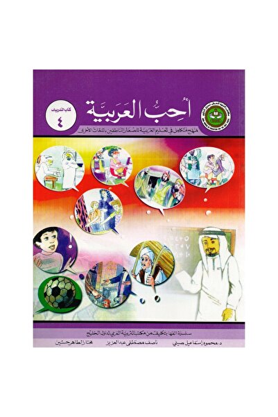 rexa أحب العربية كتاب التدريبات 4