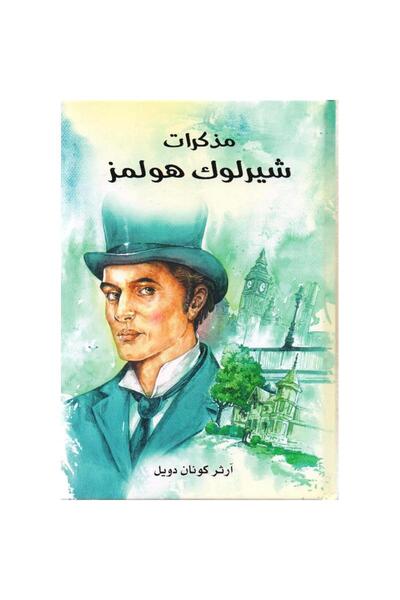 rexa مذكرات شيرلوك هولمز