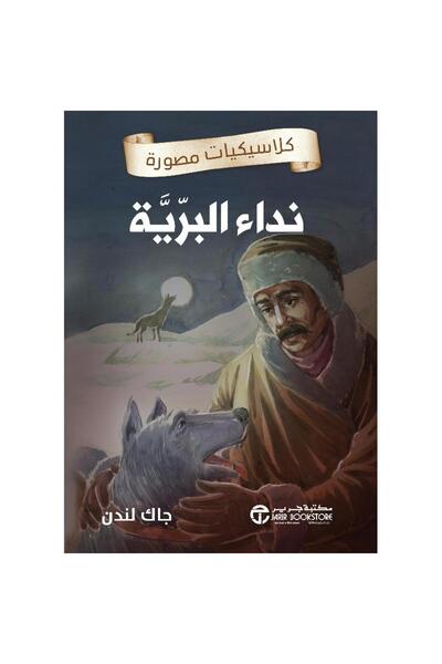 rexa نداء البرية كلاسيكيات مصورة