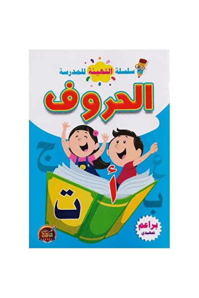 rexa School Preparation Series Arabic Letters