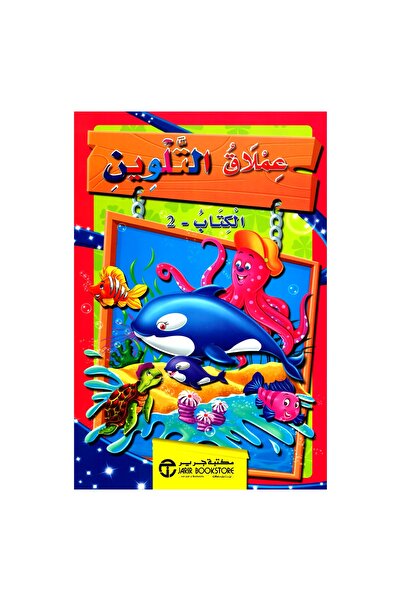 rexa 2 - عملاق التلوين الكتاب