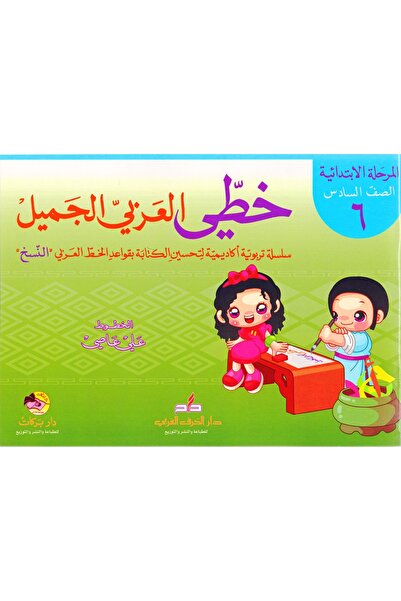 rexa ( خطي العربي الجميل (المرحلة الابتدائية-الصف السادس