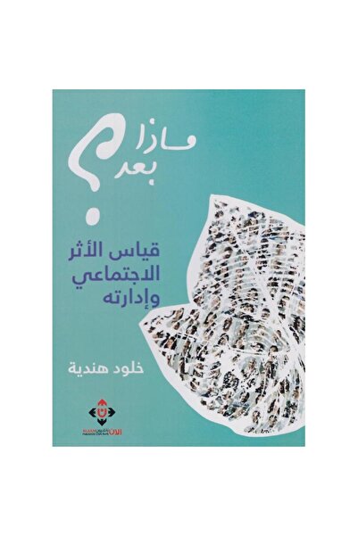 rexa ماذا بعد قياس الاثر الاجتماعي وادارته