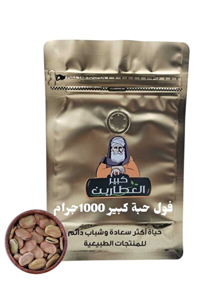 alatar فول حبة كبير 1000جرام