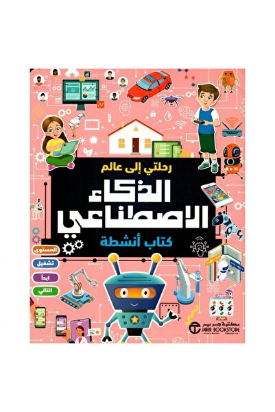 rexa رحلتي الى عالم الذكاء الاصطناعي كتاب أنشطة