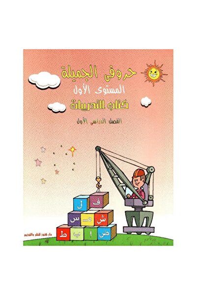 rexa حروفي الجميلة المستوى 1 الفصل الدراسي 1 مع كتاب التدريبات