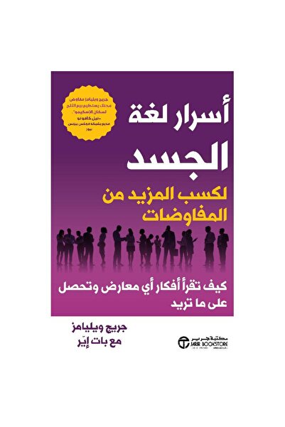 rexa أسرار لغة الجسد لكسب المزيد من المفاوضات كيف تقرأ أفكار أي معارض وتحصل ع...