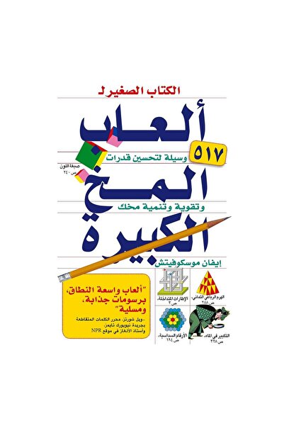 rexa الكتاب الصغير لالعاب المخ الكبيرة