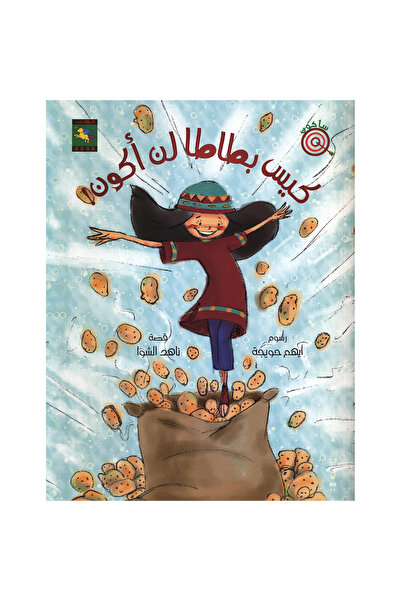 rexa كيس بطاطا لن أكون