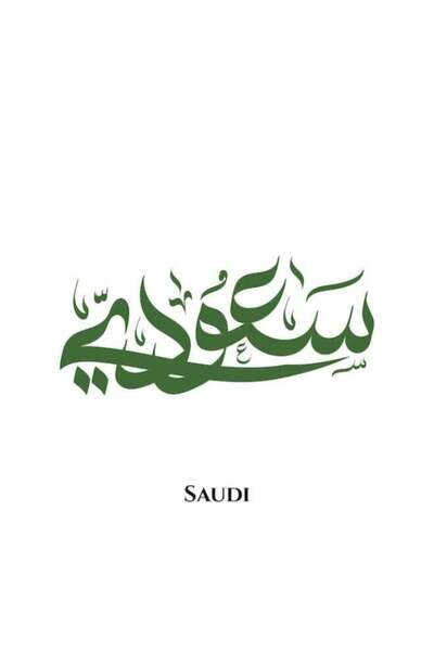 Emoda home Trove ملصق الخط العربي السعودي المقطوع - نص عربي أخضر - مادة الفينيل
