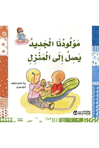 rexa مولودنا الجديد يصل الى المنزل