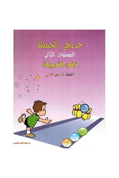 rexa حروفي الجميلة الفصل الدراسي 2 المستوى 2 مع كتاب التدريبات وكتاب المراجعة...