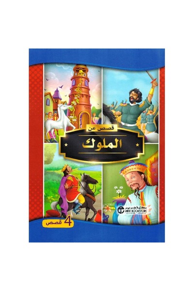 rexa قصص عن الملوك 4 قصص