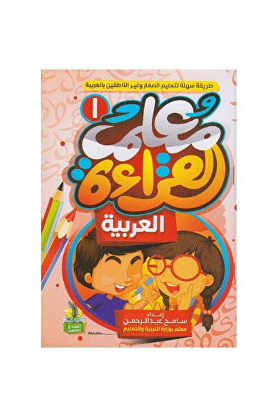 rexa معلم القراءة العربية 1