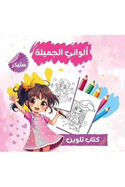 rexa My Beautiful Colors Coloring Book