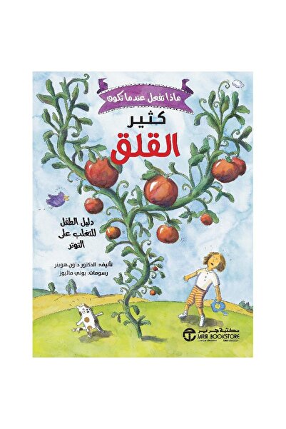 rexa ماذا تفعل عندما تكون كثير القلق دليل الطفل للتغلب على التوتر