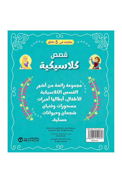 rexa Tales in 5 Minutes Classic Stories