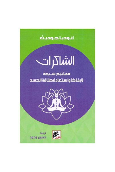 rexa Chakras: Seven Keys to Awakening and Restoring the Body's Energy