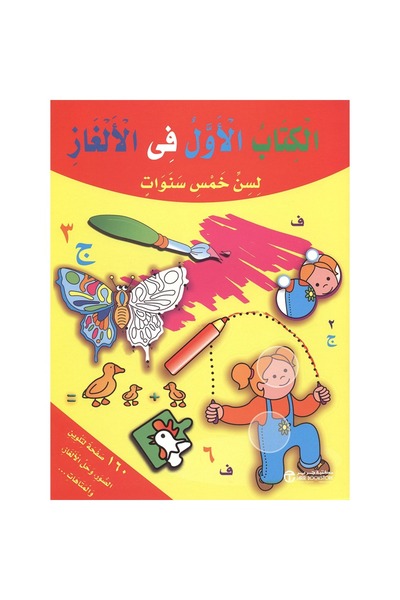 rexa الكتاب الاول في الالغاز لسن خمس سنوات