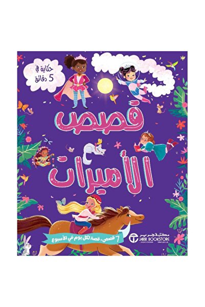 rexa Princess Stories Series: A Tale in 5 Minutes