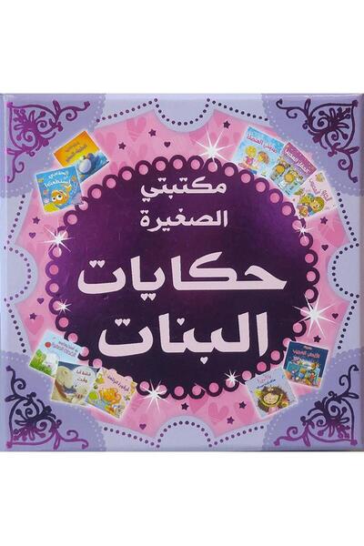 rexa مكتبتي الصغيرة حكايات البنات