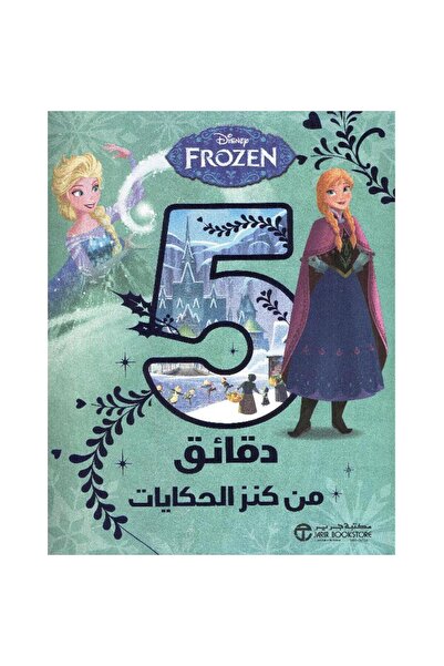 rexa ديزني ملكة الثلج 5 دقائق من كنز الحكايات