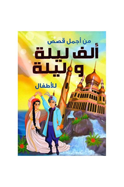 rexa من أجمل قصص الف ليلة وليلة للاطفال