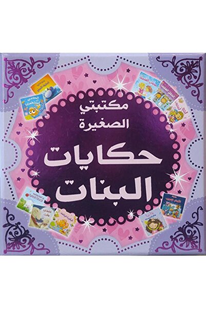 rexa مكتبتي الصغيرة حكايات البنات