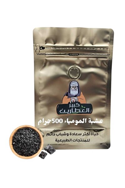 alatar عشبة المومياء 500جرام