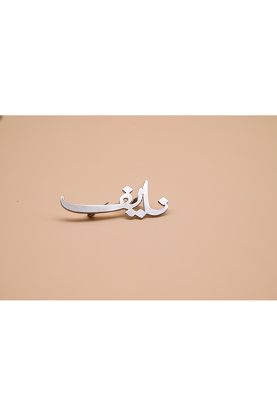 MorooJ بروش مواليد باسم نايف -بروش أطفال بالاسم