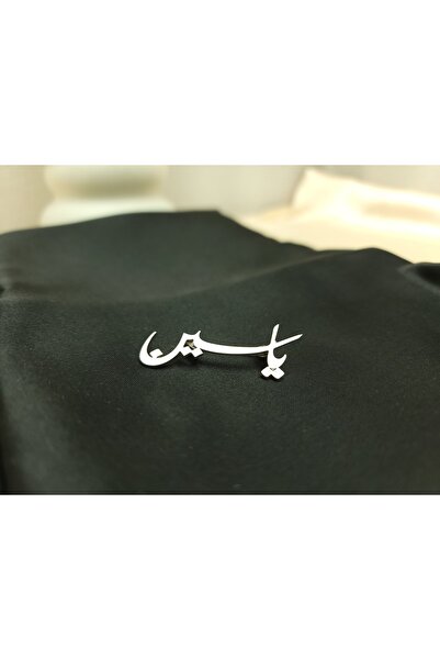 MorooJ بروش مواليد باسم ياسين -بروش أطفال بالاسم