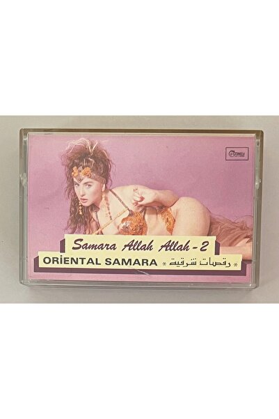 Güney Plak ve Kasetçilik سمراء الله الله 2 كاسيت سمراء شرقية (كاسيت طباعة ورق...