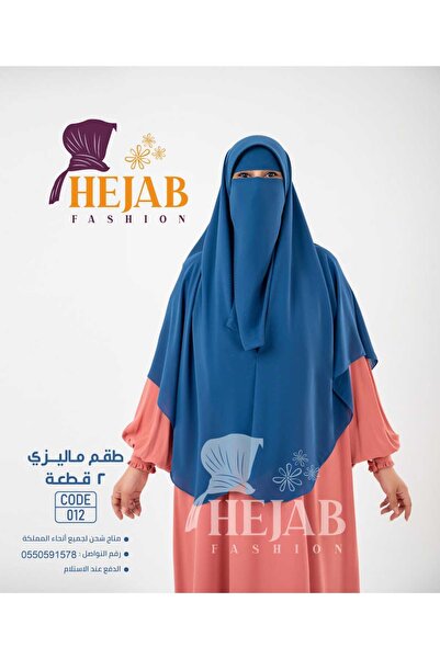 Hejab Fashion طقم ماليزي 2 قطعه (نقاب+خمار)