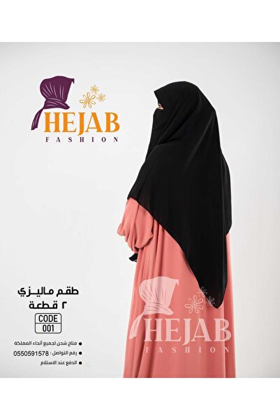 Hejab Fashion طقم ماليزي 2 قطعه (نقاب+خمار)