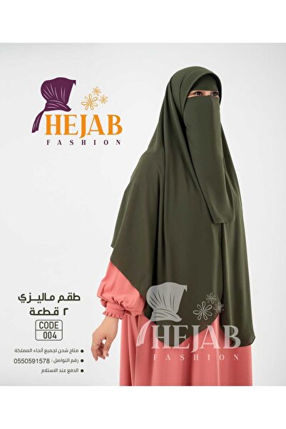 Hejab Fashion طقم ماليزي 2 قطعه (نقاب+خمار)