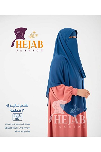 Hejab Fashion طقم ماليزي 2 قطعه (نقاب+خمار)