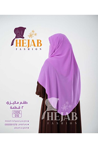 Hejab Fashion طقم ماليزي 2 قطعه (نقاب+خمار)