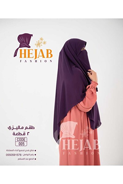 Hejab Fashion طقم ماليزي 2 قطعه (نقاب+خمار)