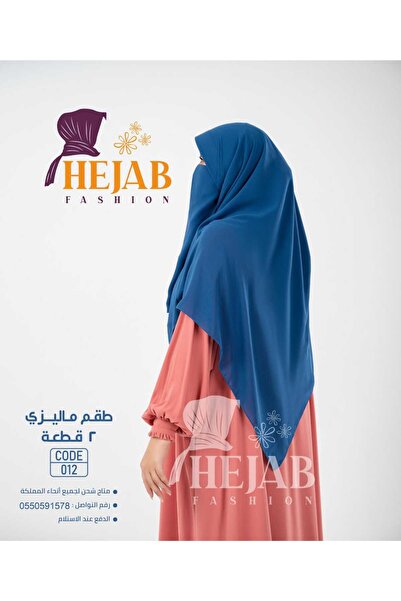 Hejab Fashion طقم ماليزي 2 قطعه (نقاب+خمار)
