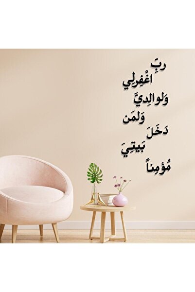 SND منحوتة اكريليك بتصميم رب اغفرلي ولوالدي ولمن دخل بيتي مؤمنا