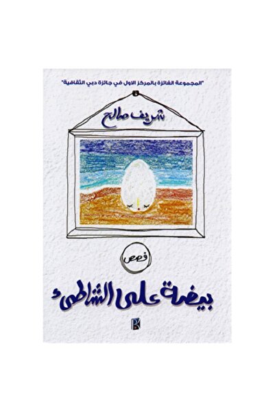 Book بيضة على الشاطئ