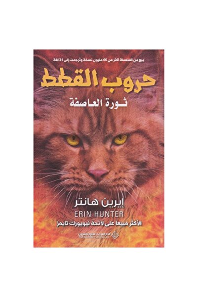 Book حروب القطط - ثورة العاصفة