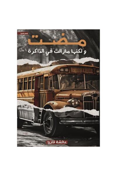 Book مضت ولكنها مازالت في الذاكرة نسخة اصلية
