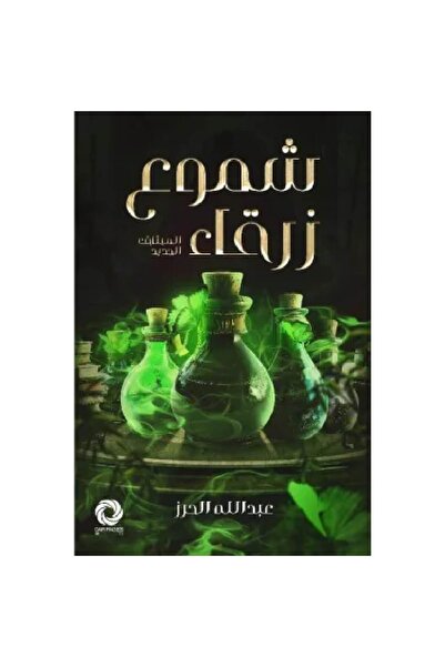 Book شموع زرقاء نسخة اصلية
