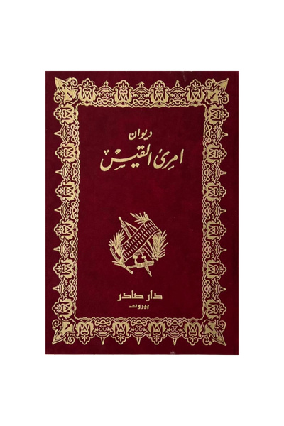 Book ديوان امرئ القيس