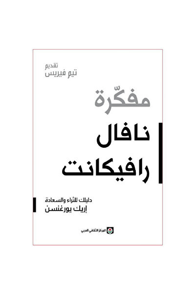 Book ‎مفكرة نافال رافيكانت‎ نسخة اصلية