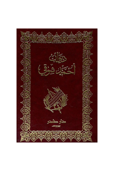 Book ديوان أحمد شوقي (جزئين)